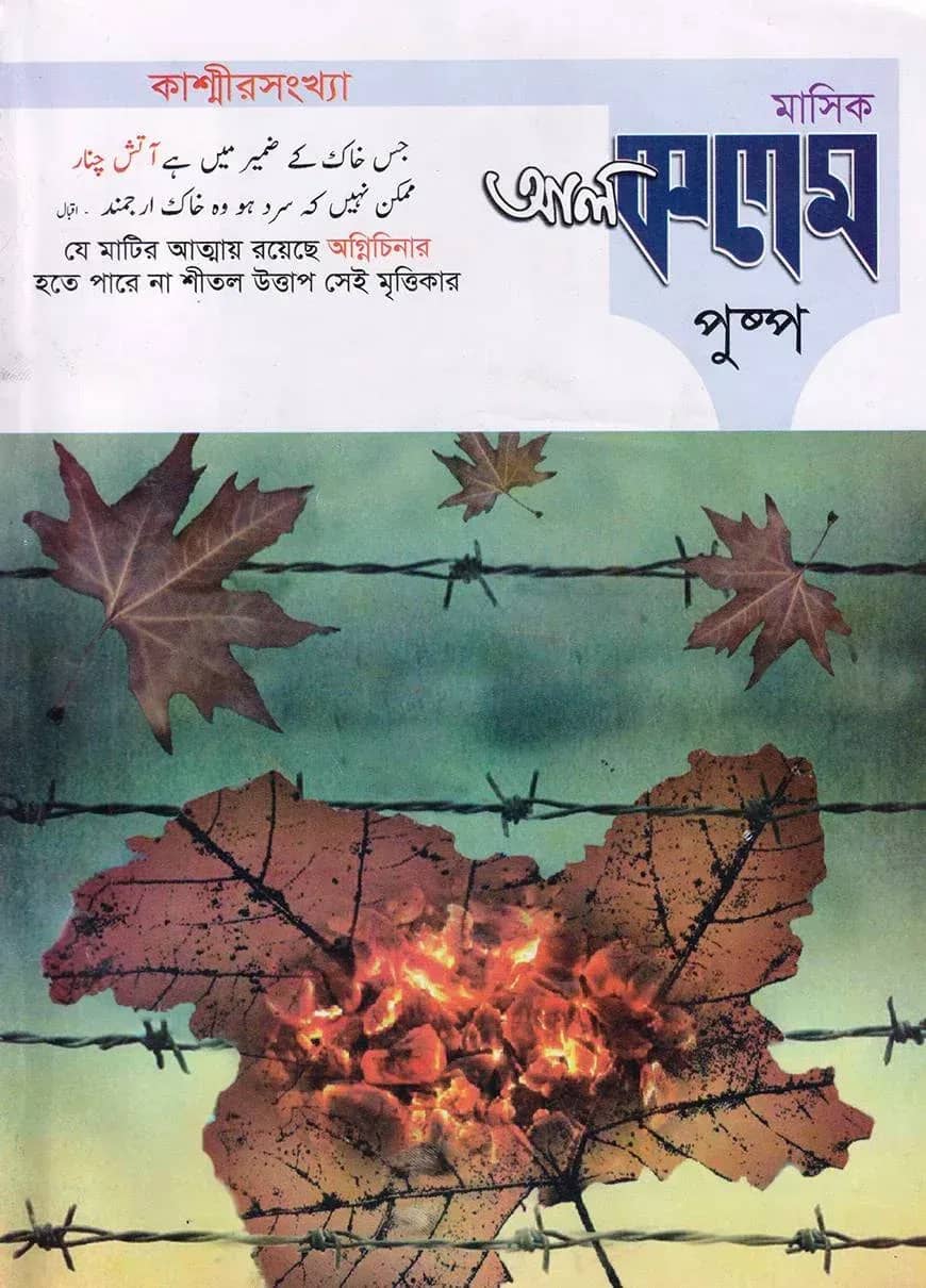 মাসিক আল কলম পুষ্প : তৃতীয় প্রকাশনা ৯ (কাশ্মীরসংখ্যা)