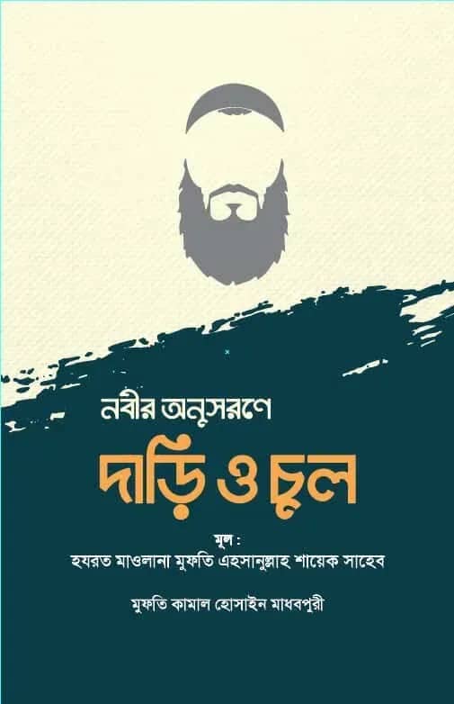 নবীর অনুসরণে দাড়ি ও চুল