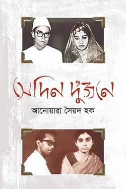 সেদিন দু’জনে