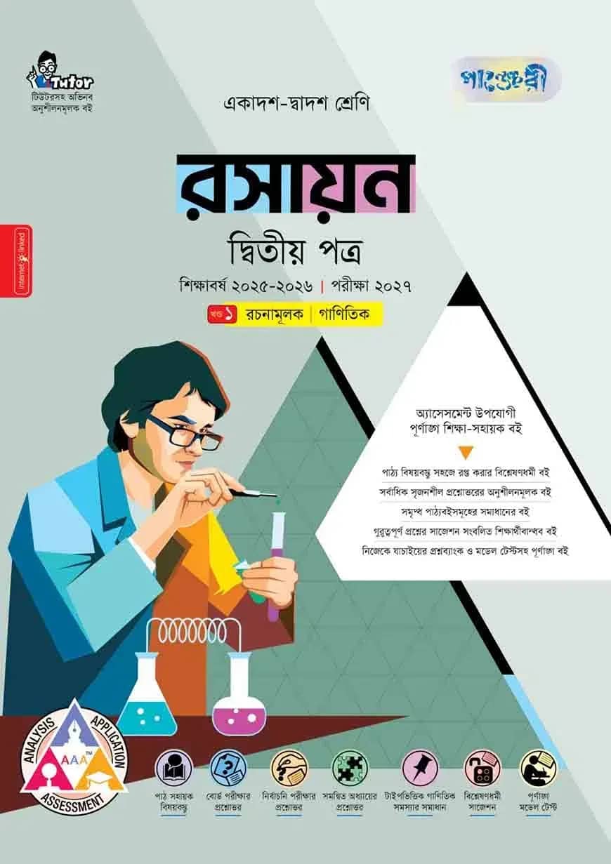 পাঞ্জেরী রসায়ন দ্বিতীয় পত্র (একাদশ-দ্বাদশ শ্রেণি/এইচএসসি)