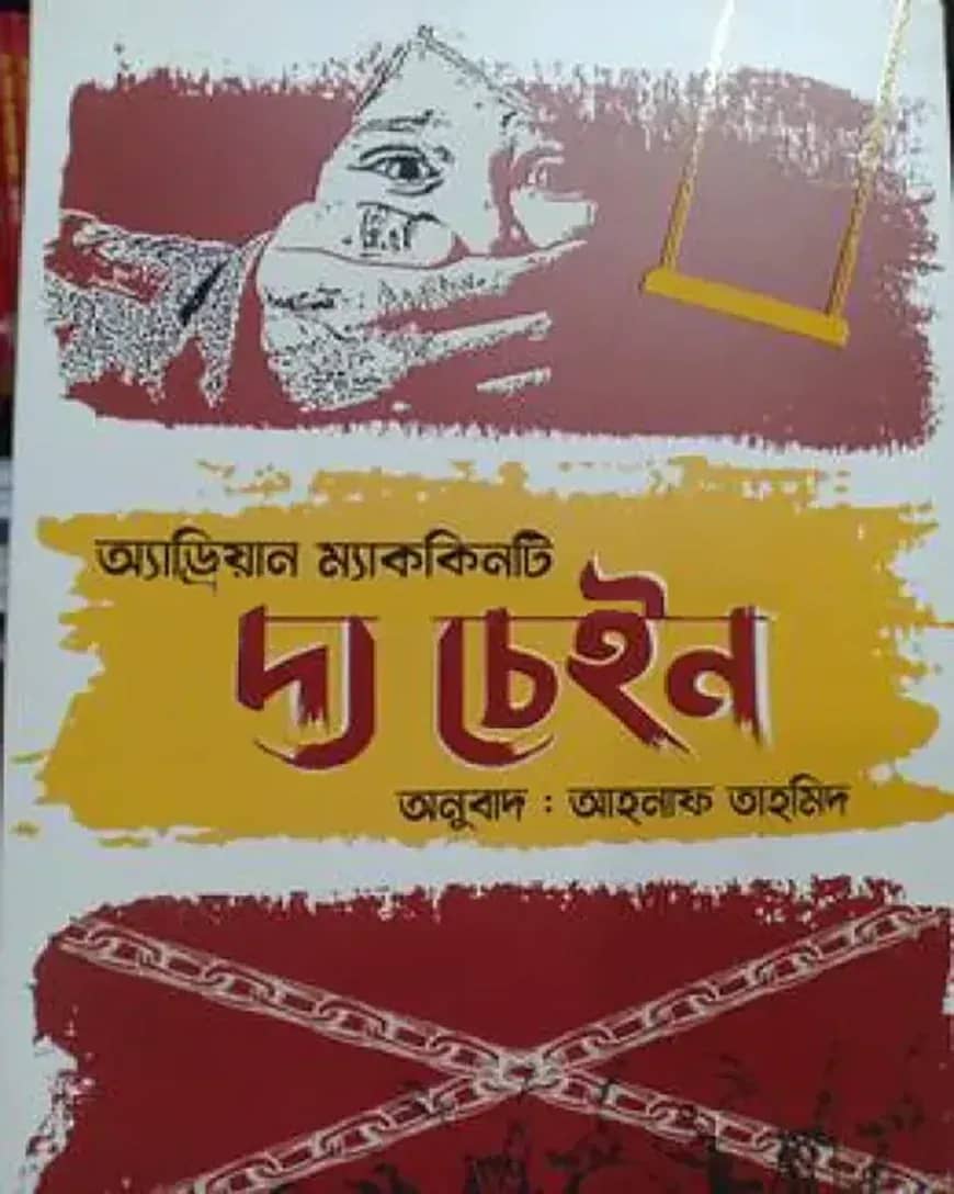 দ্য চেইন