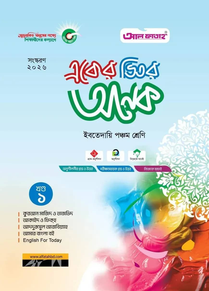 একের ভিতর অনেক: ইবতেদায়ি পঞ্চম (পরীক্ষা : ২০২৬)