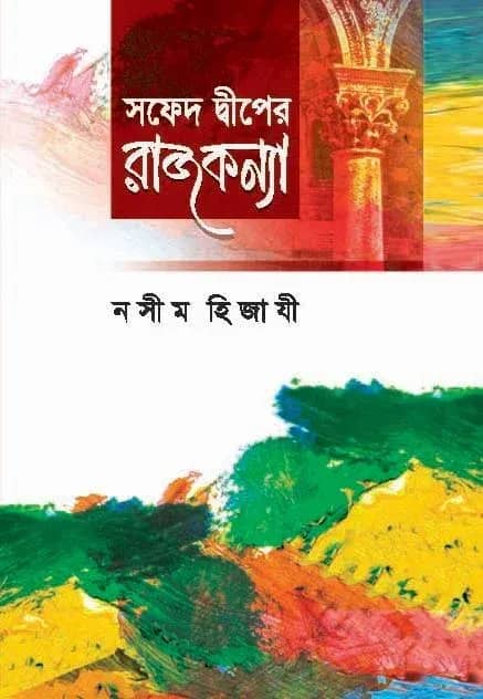সফেদ দ্বীপের রাজকন্যা
