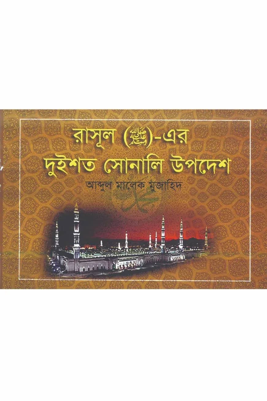 রাসূল (সা.)-এর দুইশত সোনালী উপদেশ