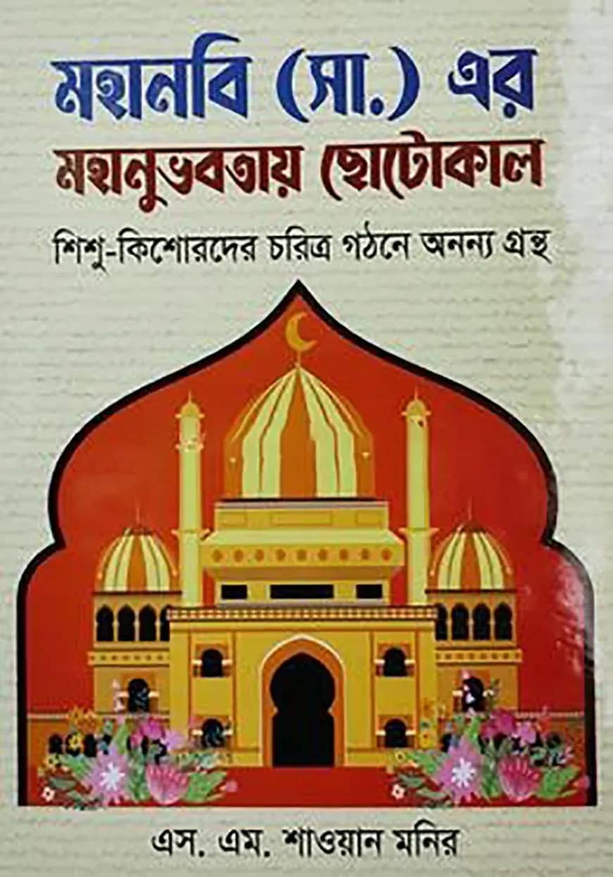 মহানবি (সা.) এর মহানুভবতায় ছোটোকাল