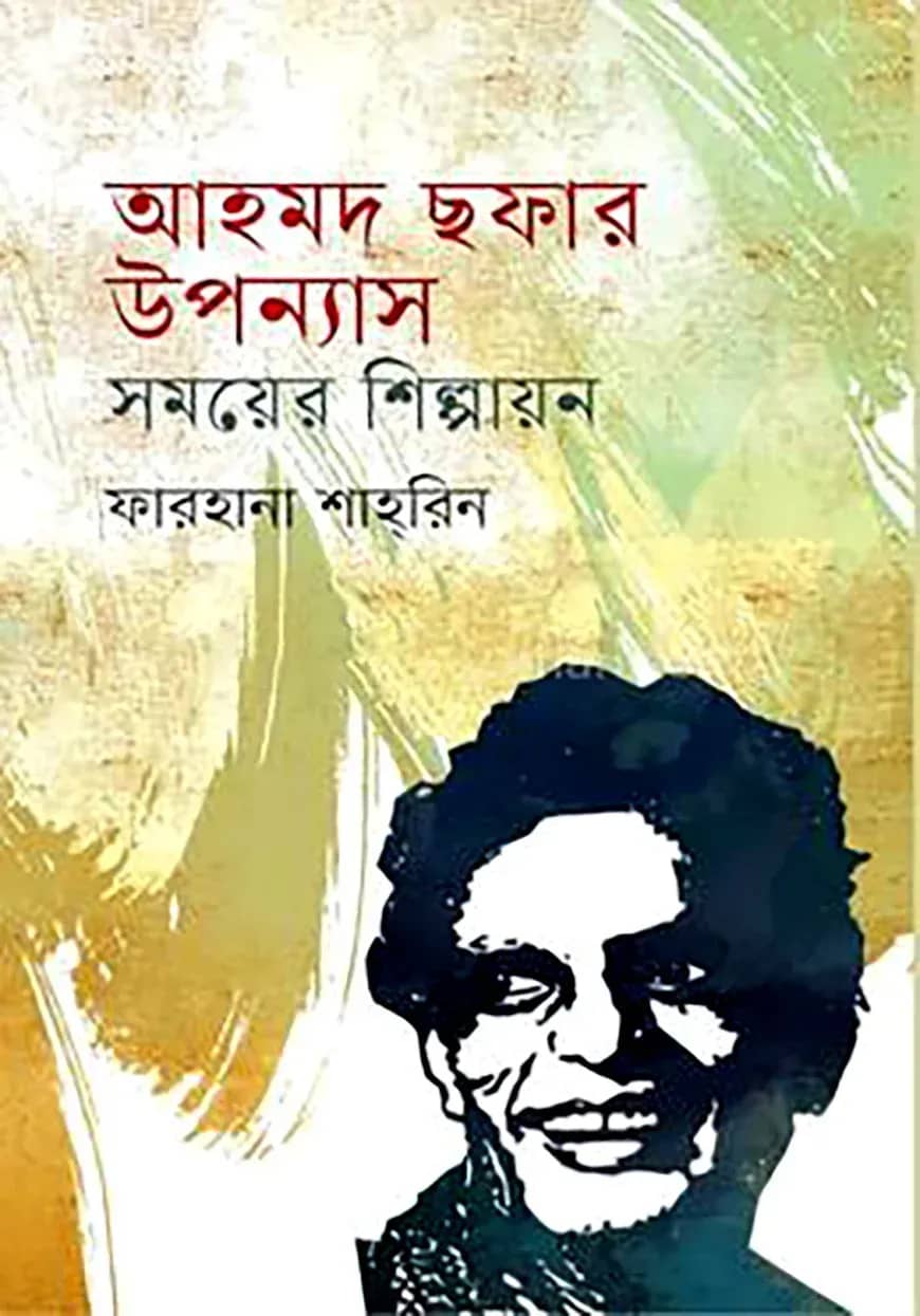 আহমদ ছফার উপন্যাস সময়ের শিল্পায়ন