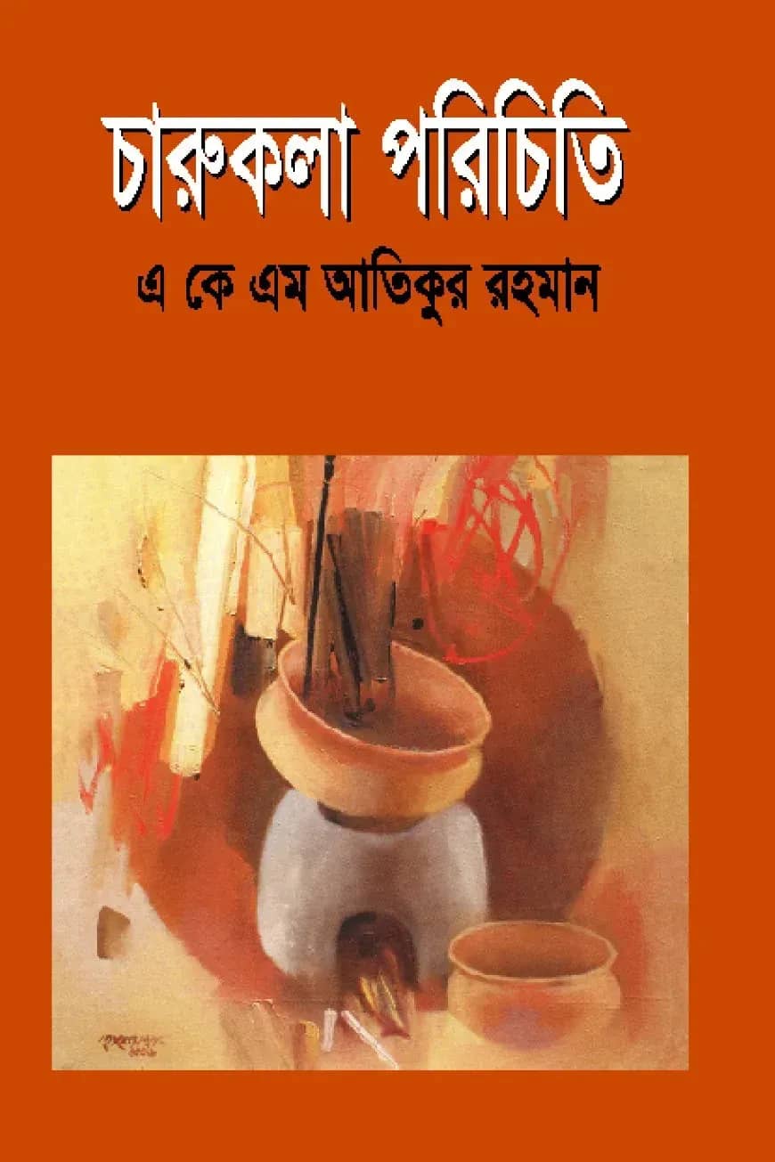 চারুকলা পরিচিতি