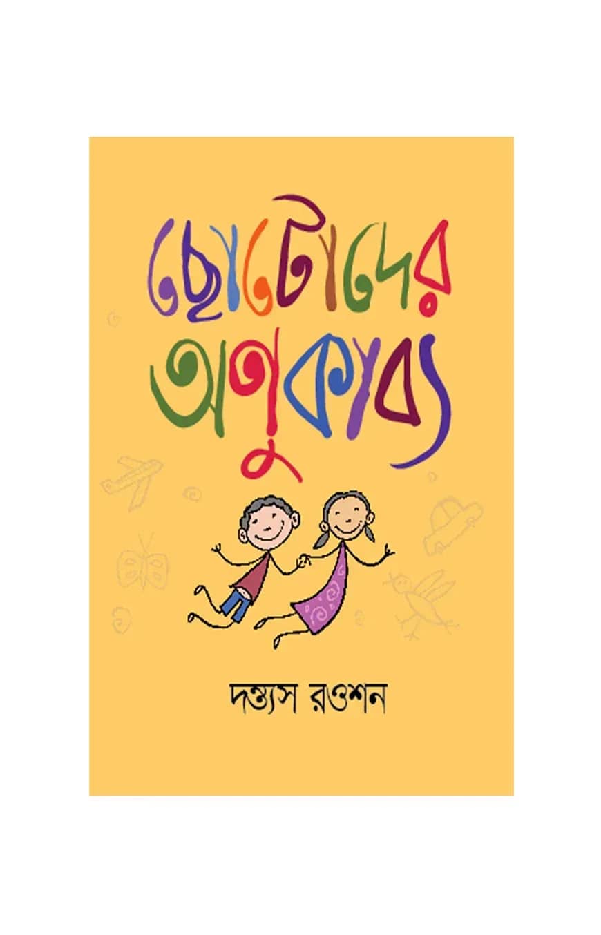 ছোটোদের অণুকাব্য