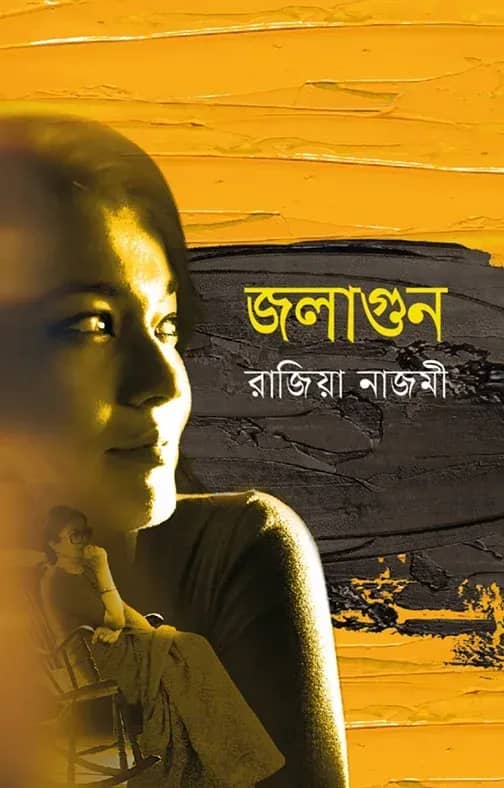 জলাগুন