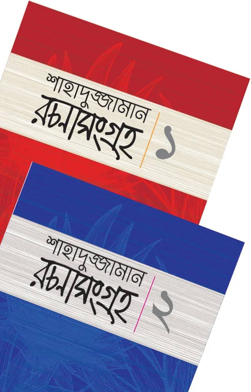 শাহাদুজ্জামান রচনাসংগ্রহ ১ ও ২