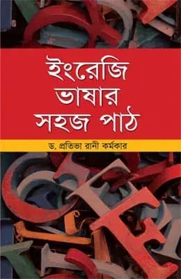 ইংরেজি ভাষার সহজ পাঠ