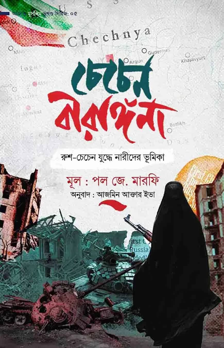 চেচেন বীরাঙ্গনা