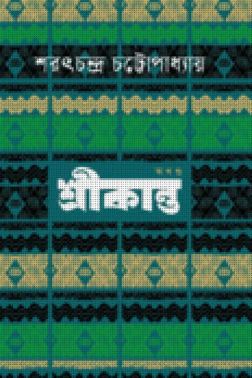 শ্রীকান্ত