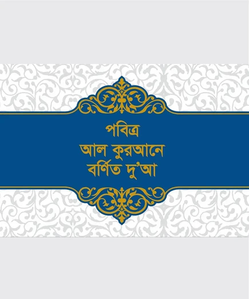 পবিত্র আল কুরআনে বর্ণিত দুআ (পকেট সাইজ)