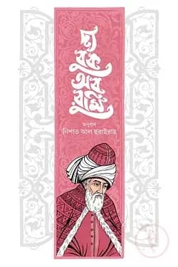 দ্য বুক অব রুমি