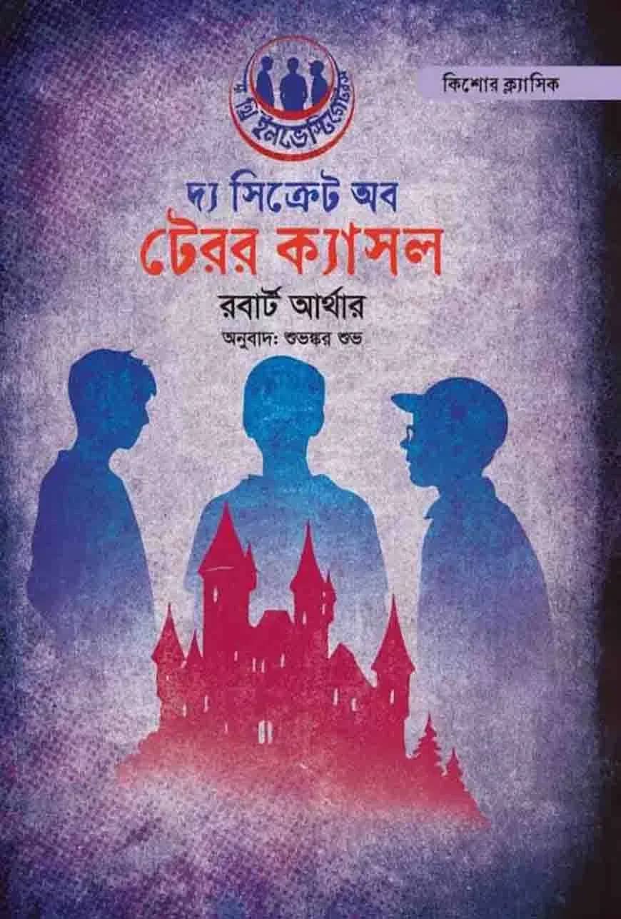 দ্য সিক্রেট অব টেরর ক্যাসল