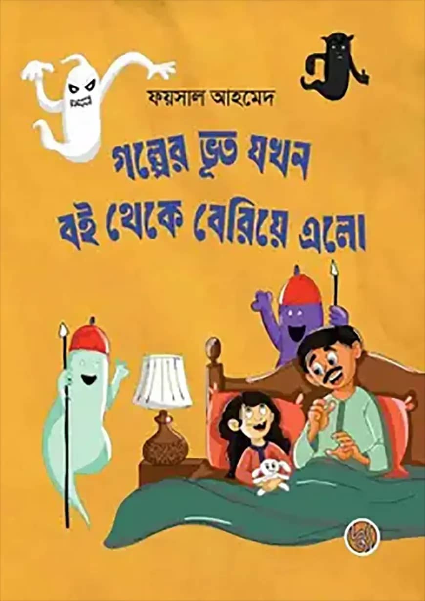 গল্পের ভূত যখন বই থেকে বেরিয়ে এলো