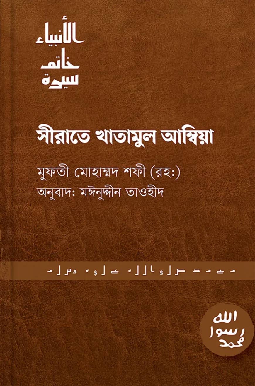 সিরাতে খাতামুল আম্বিয়া
