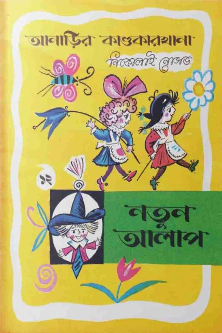 আনাড়ির কাণ্ডকারখানা (১২)
