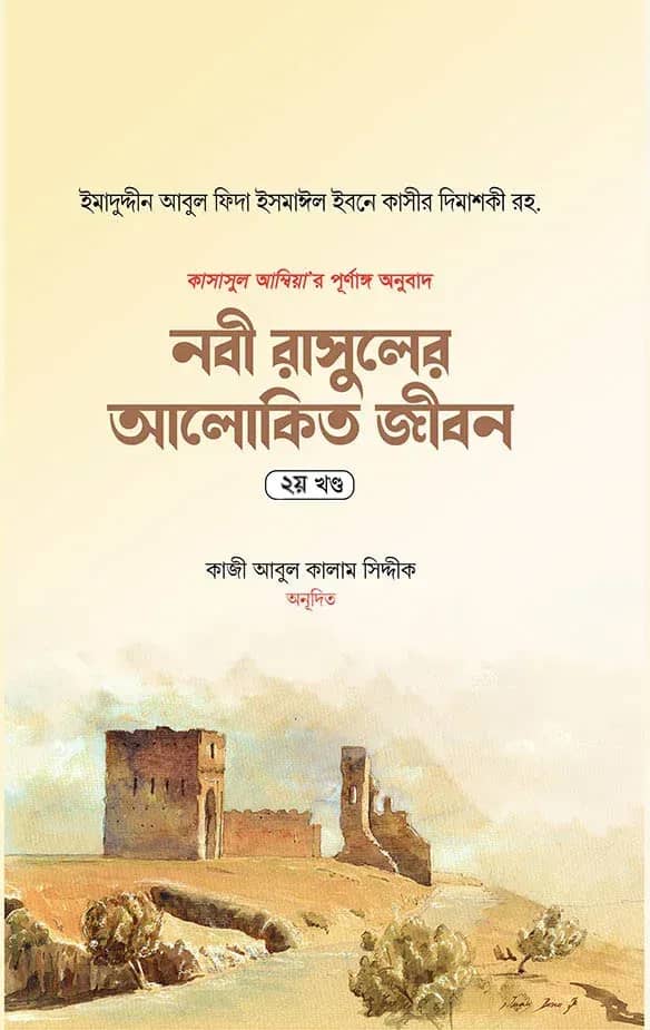 নবী রাসুলের আলোকিত জীবন (২য় খণ্ড)