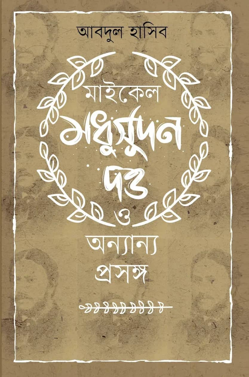 মাইকেল মধুসূদন দত্ত ও অন্যান্য প্রসঙ্গ