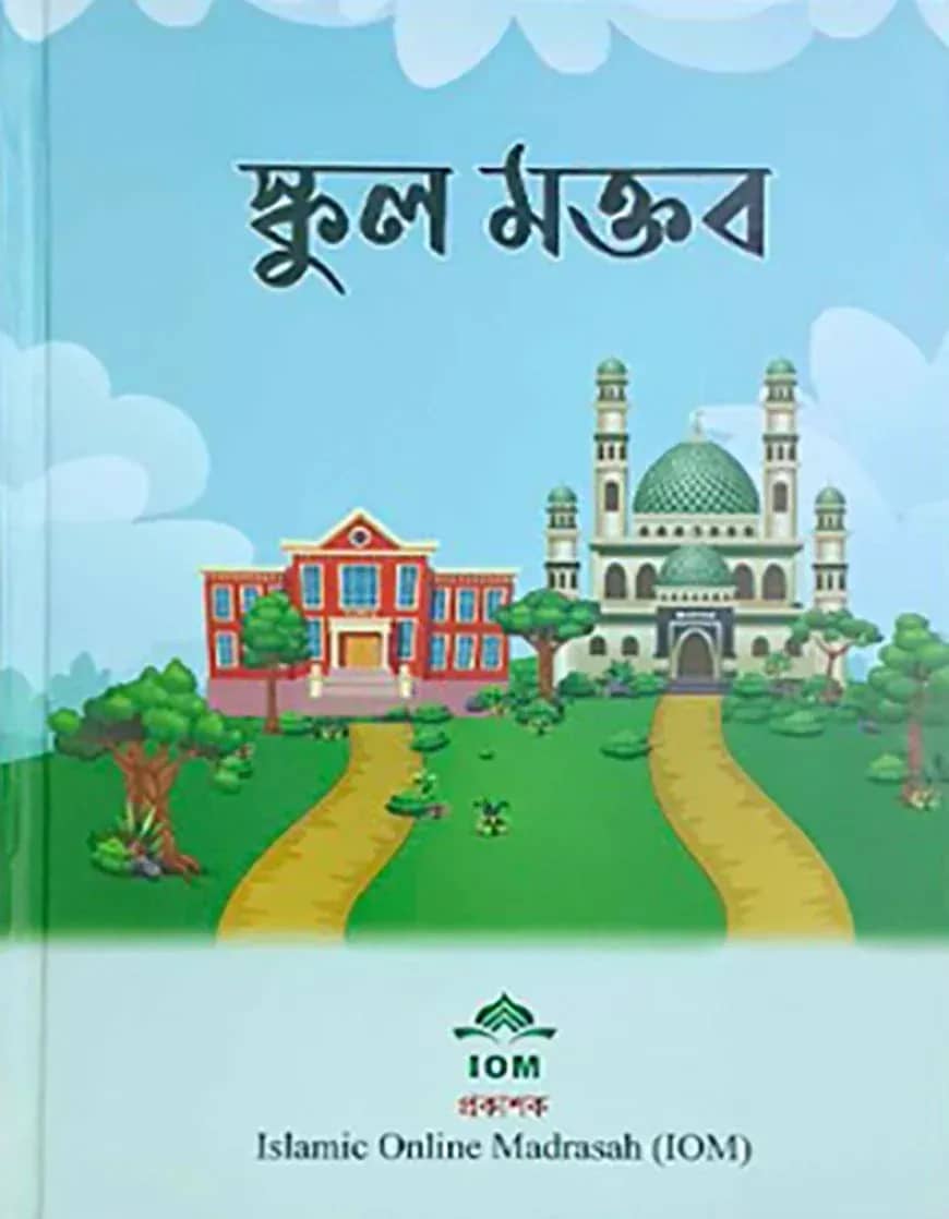 স্কুল মক্তব