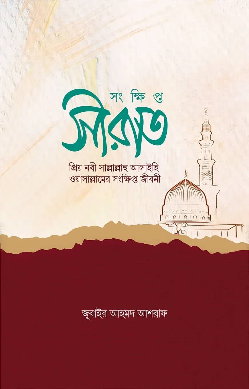 সংক্ষিপ্ত সীরাত