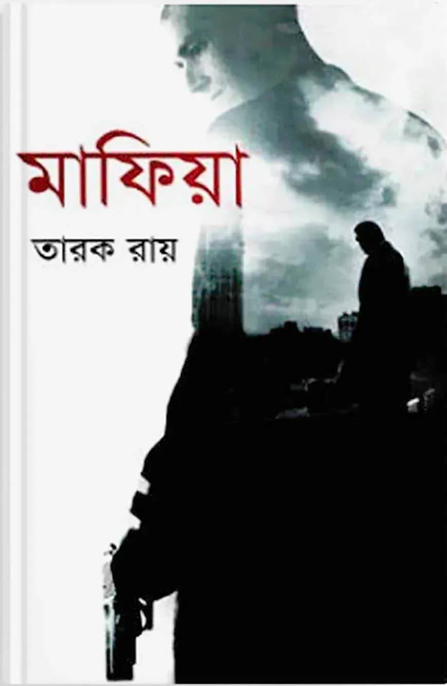মাফিয়া