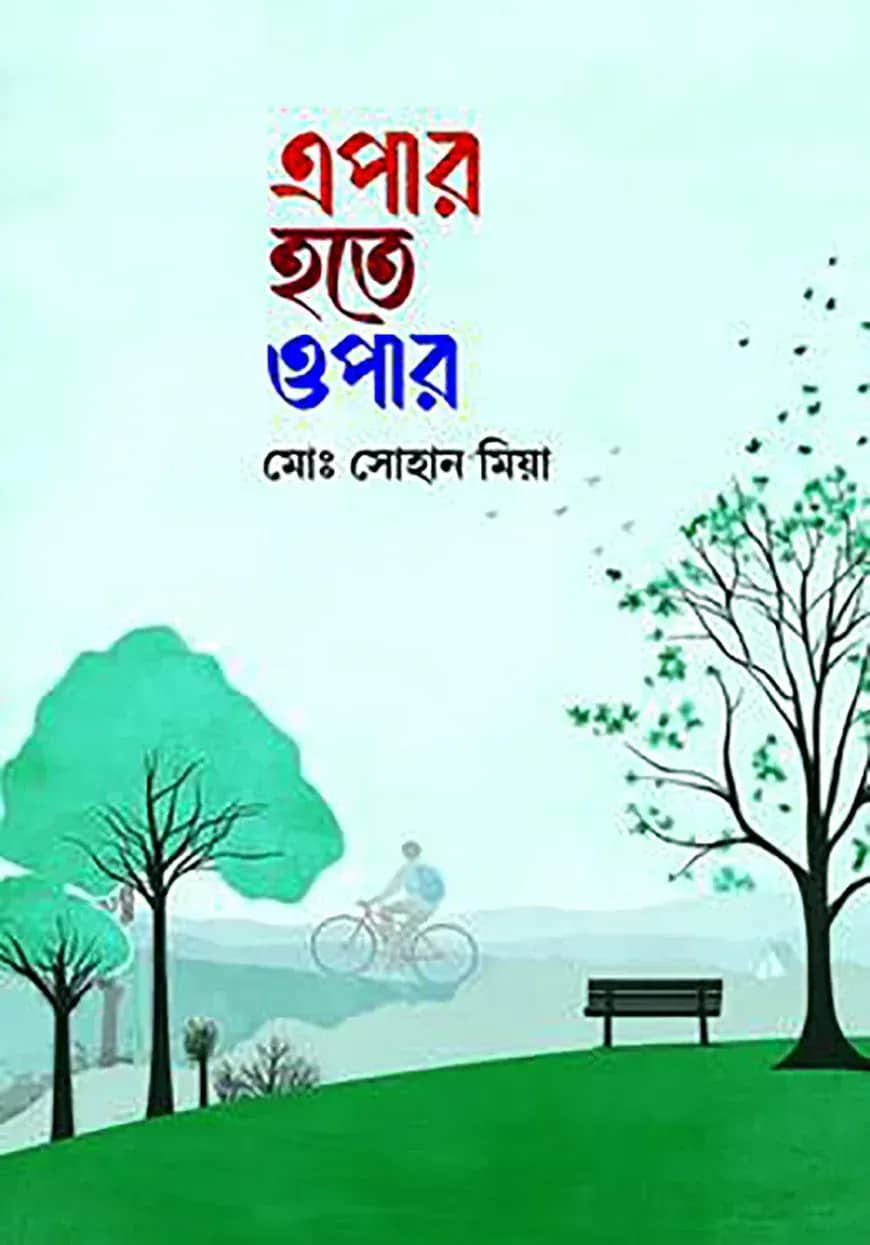 এপার হতে ওপার