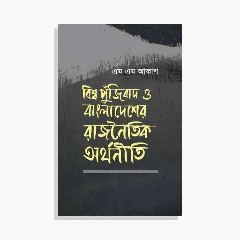 বিশ্ব পুঁজিবাদ ও বাংলাদেশের রাজনৈতিক অর্থনীতি