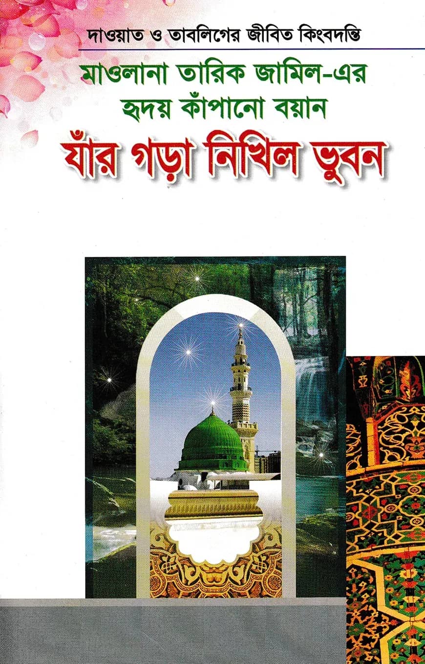 মাওলানা তারিক জামিল-এর হৃদয় কাঁপানো বয়ান যাঁর গড়া নিখিল ভূবন