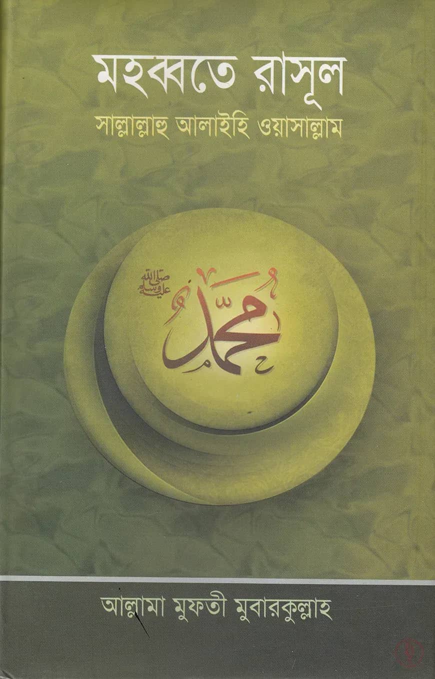 মহব্বতে রাসূল (হার্ডকভার)