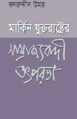 মার্কিন যুক্তরাষ্ট্রের সাম্রাজ্যবাদী তৎপরতা