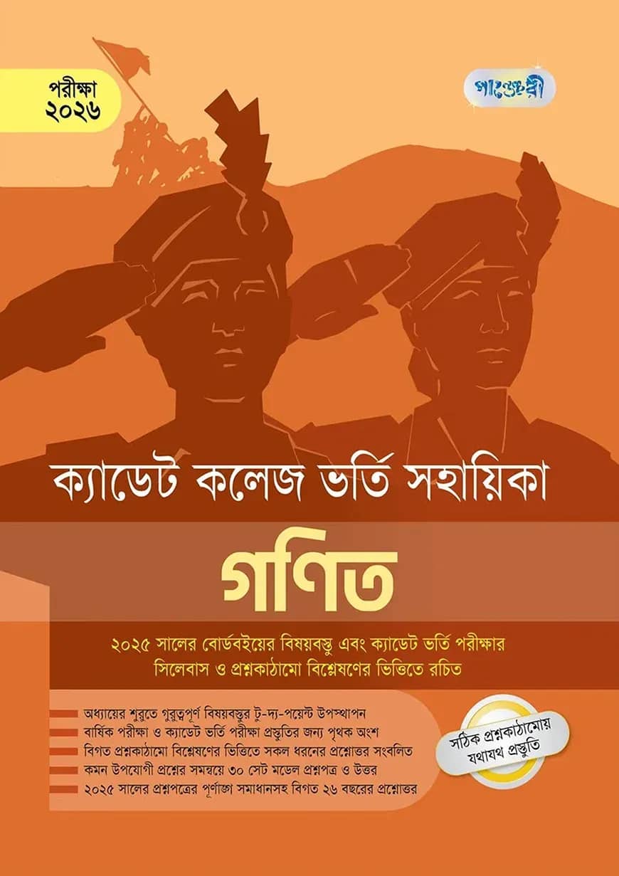 গণিত - ক্যাডেট কলেজ ভর্তি সহায়িকা - পরীক্ষা ২০২৬