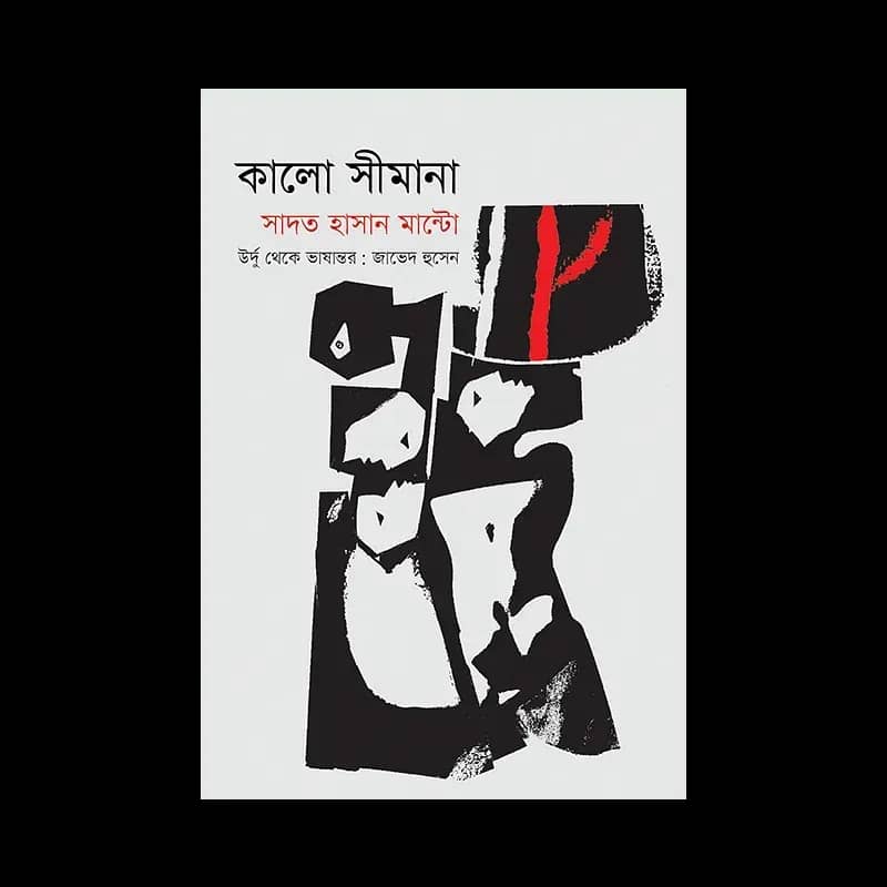 কালো সীমানা