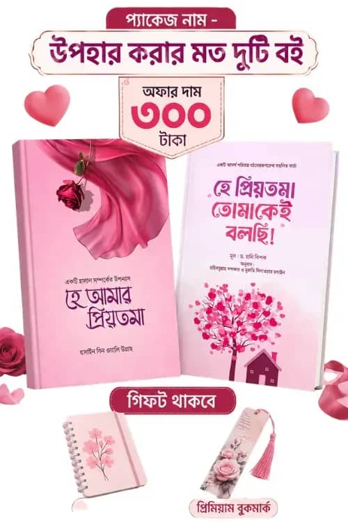উপহার দেওয়ার মতো দুটি অনন্য বই