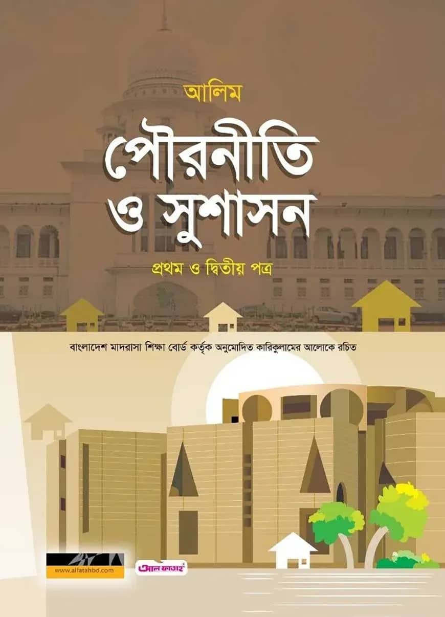 আলিম পৌরনীতি ও সুশাসন প্রথম ও দ্বিতীয় পত্র