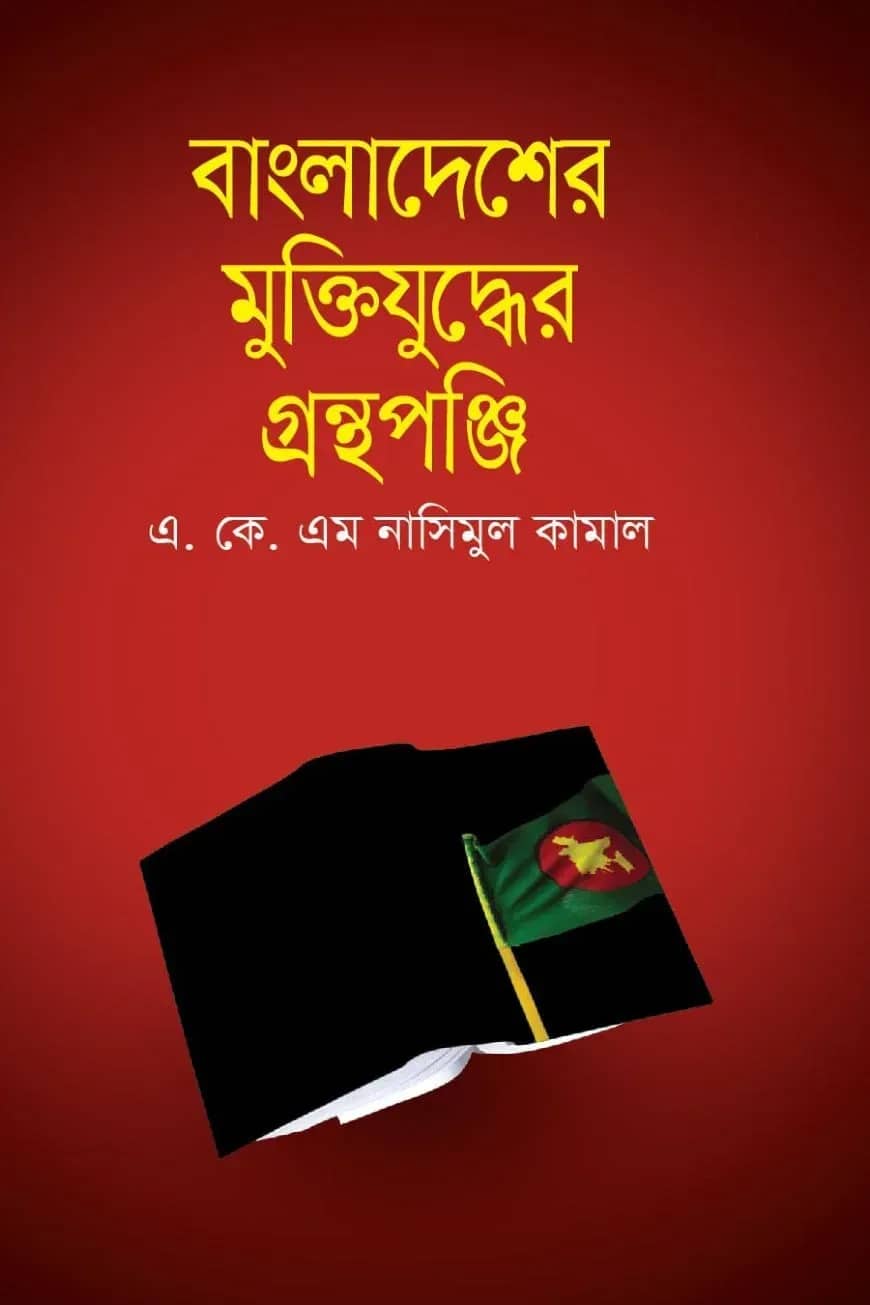 বাংলাদেশের মুক্তিযুদ্ধের গ্রন্থপঞ্জি