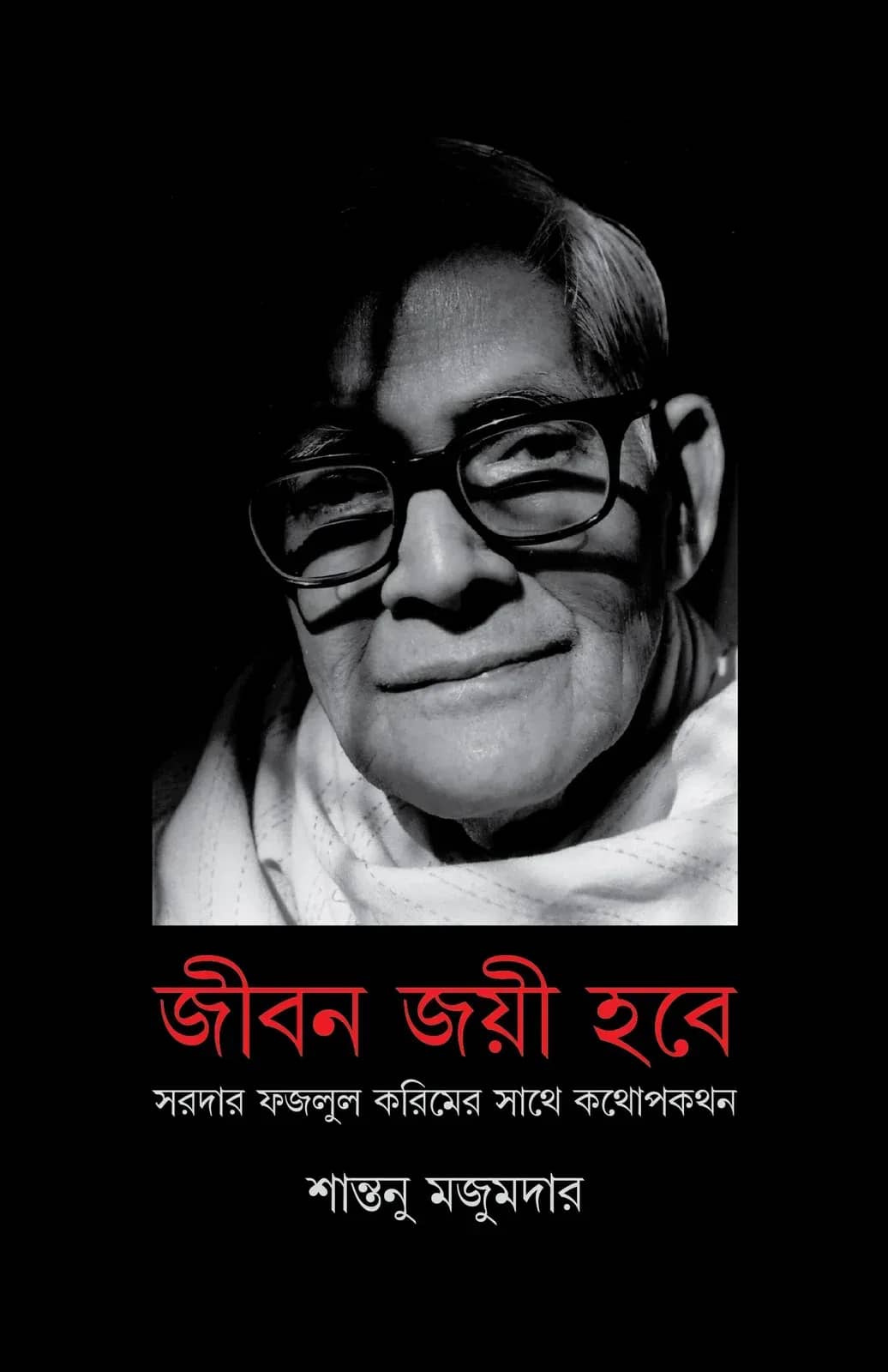 জীবন জয়ী হবে: সরদার ফজলুল করিমের সাথে কথোপকথন