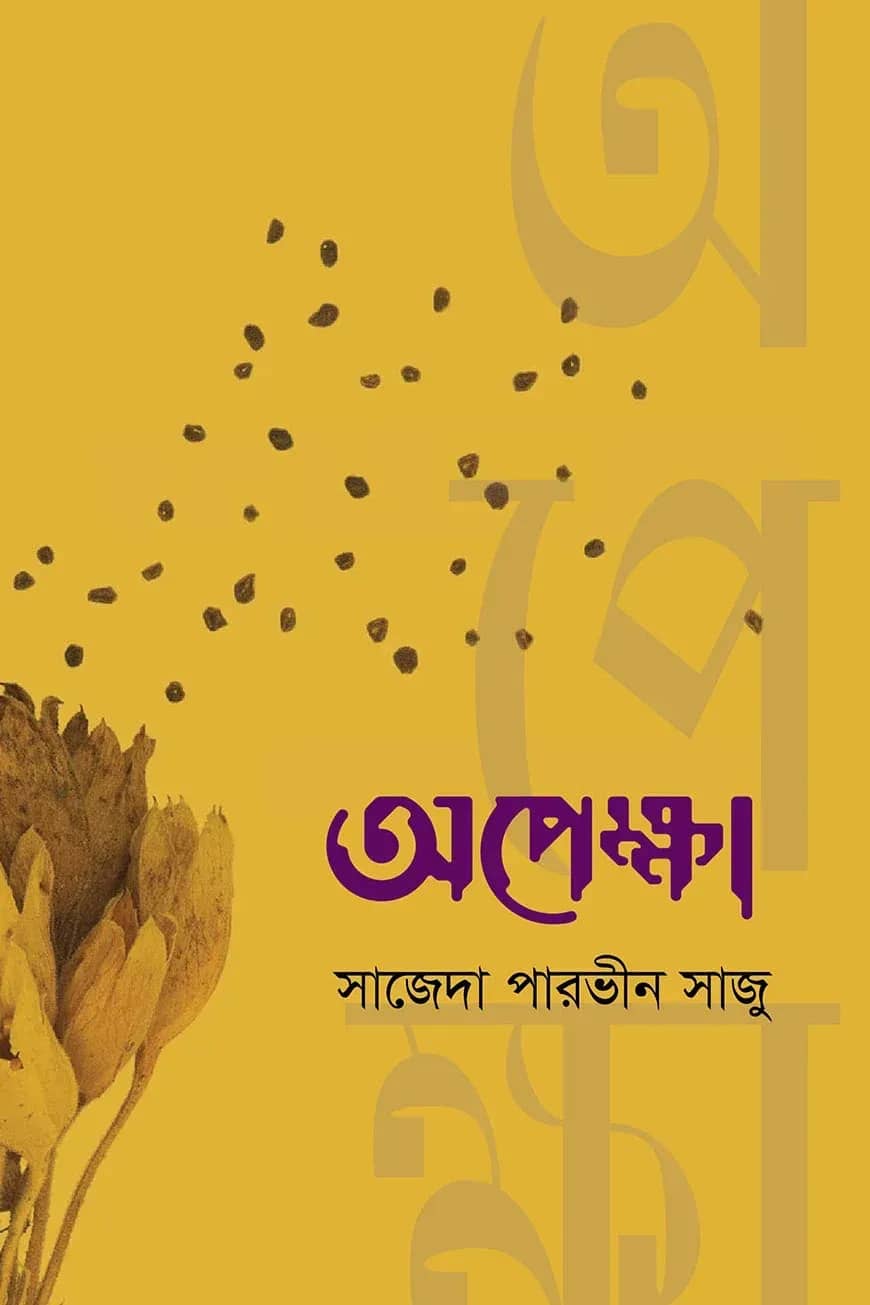 অপেক্ষা