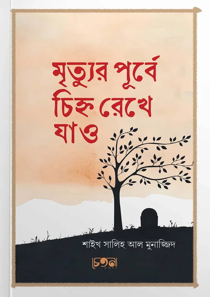 মৃত্যুর পূর্বে চিহ্ন রেখে যাও