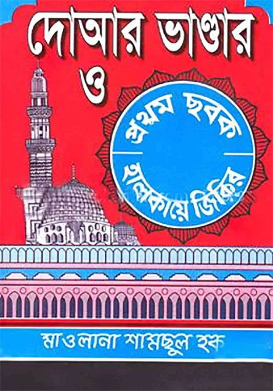 দোআর ভান্ডার ও প্রথম ছবক