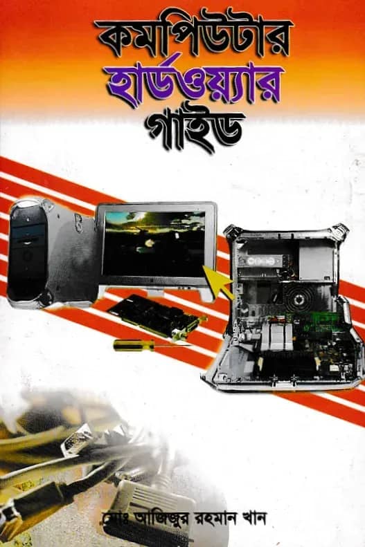 কম্পিউটার হার্ডওয়্যার গাইড