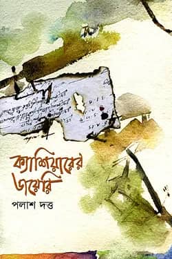 ক্যাশিয়ারের ডাযেরি