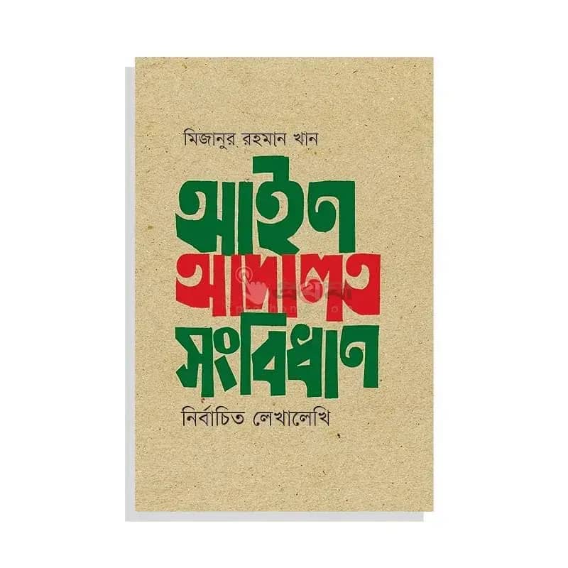 আইন আদালত সংবিধান: নির্বাচিত লেখালেখি