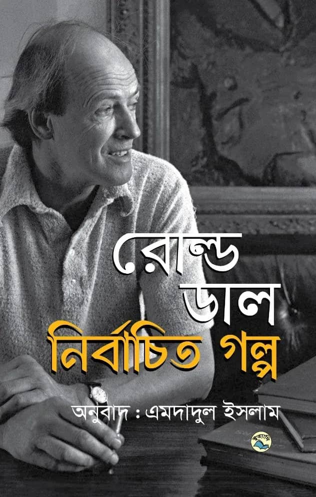 নির্বাচিত গল্প : রোল্ড ডাল