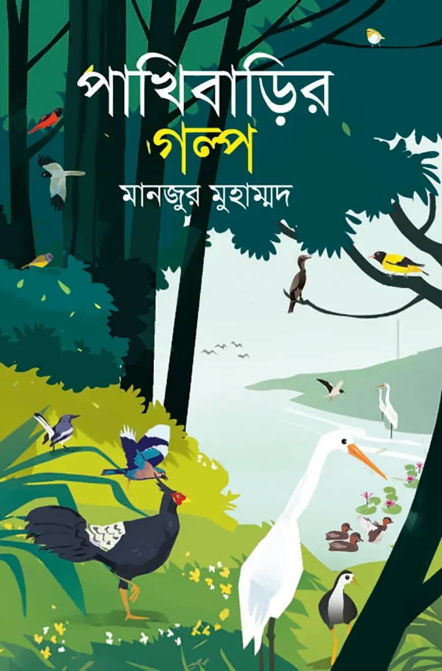 পাখিবাড়ির গল্প