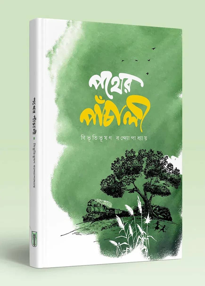 পথের পাঁচালী