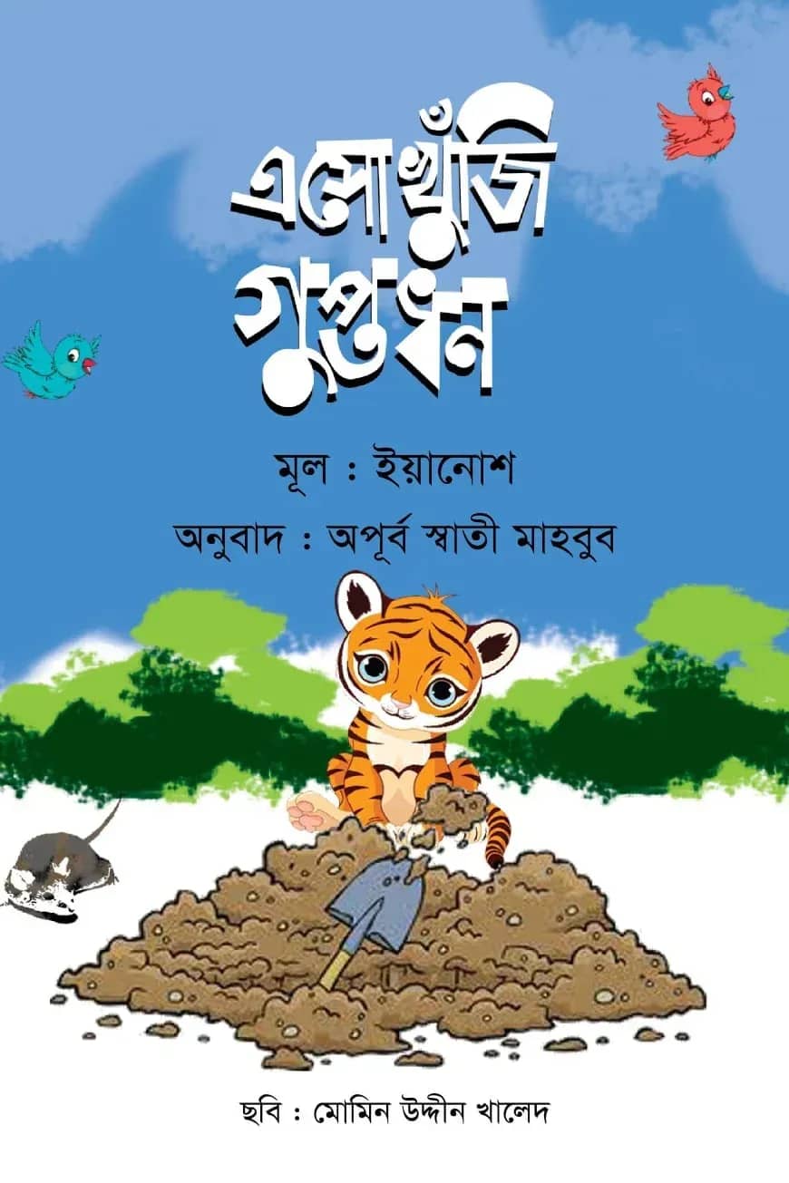 এসো খুঁজি গুপ্তধন