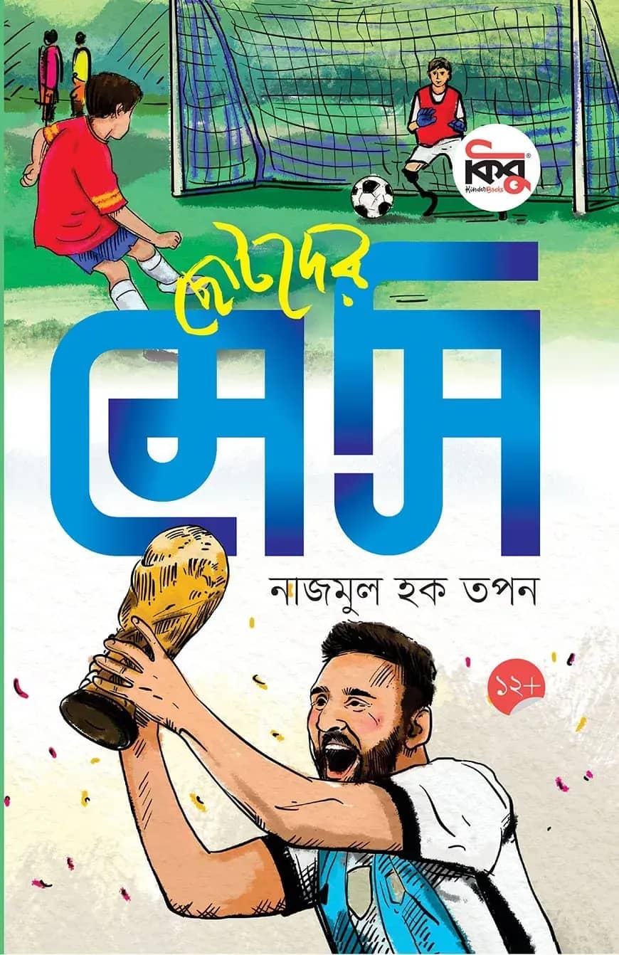 ছোটদের মেসি